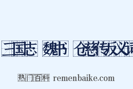 三国志·魏书·仓慈传反义词是什么意思的图片